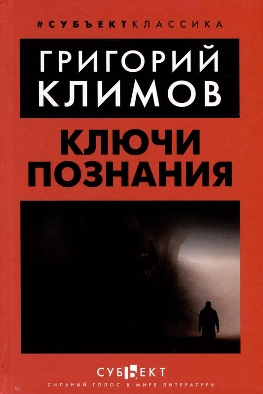 Обложка книги "Григорий Климов: Ключи познания"