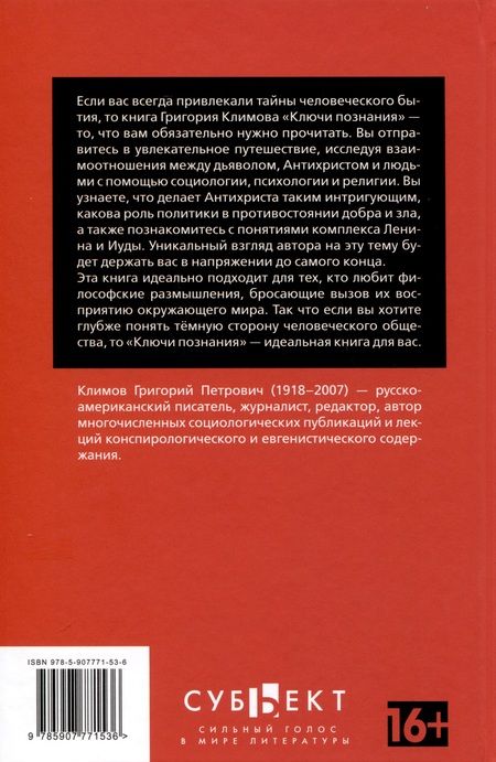 Фотография книги "Григорий Климов: Ключи познания"