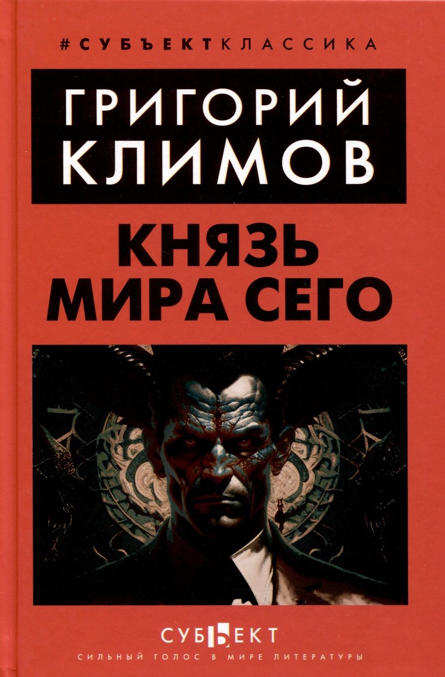 Обложка книги "Григорий Климов: Князь мира сего"