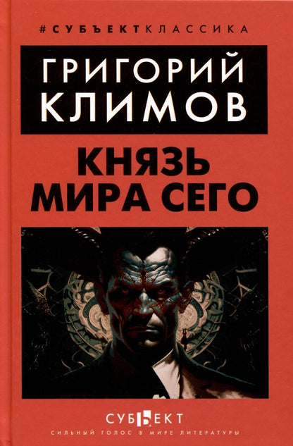 Обложка книги "Григорий Климов: Князь мира сего"
