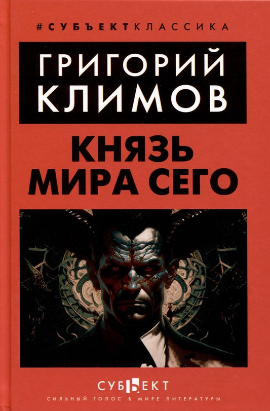 Обложка книги "Григорий Климов: Князь мира сего"
