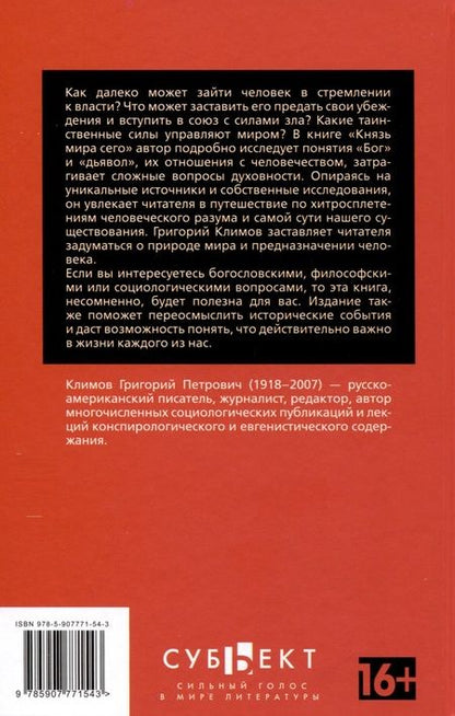 Фотография книги "Григорий Климов: Князь мира сего"