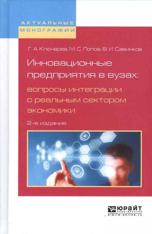 Обложка книги "Григорий Ключарев: Инновационные предприятия в вузах: вопросы интеграции с реальным сектором экономики 2-е изд., испр."