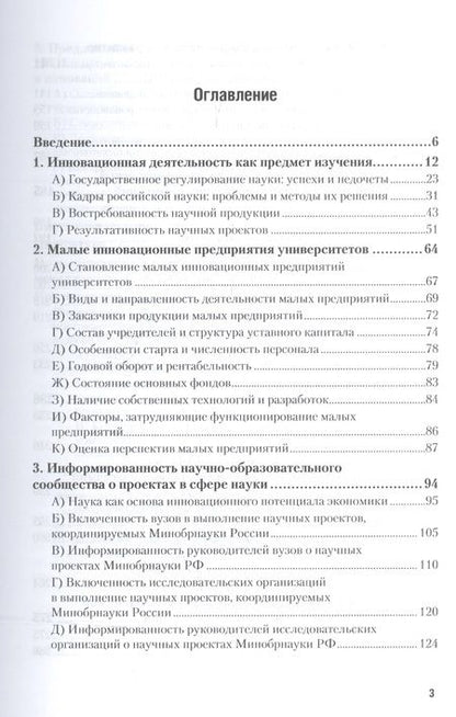 Фотография книги "Григорий Ключарев: Инновационные предприятия в вузах: вопросы интеграции с реальным сектором экономики 2-е изд., испр."