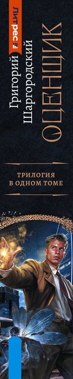Фотография книги "Григорий Константинович: Оценщик-1 (сборник)"