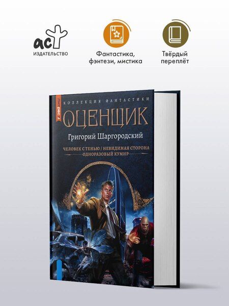 Фотография книги "Григорий Константинович: Оценщик-1 (сборник)"