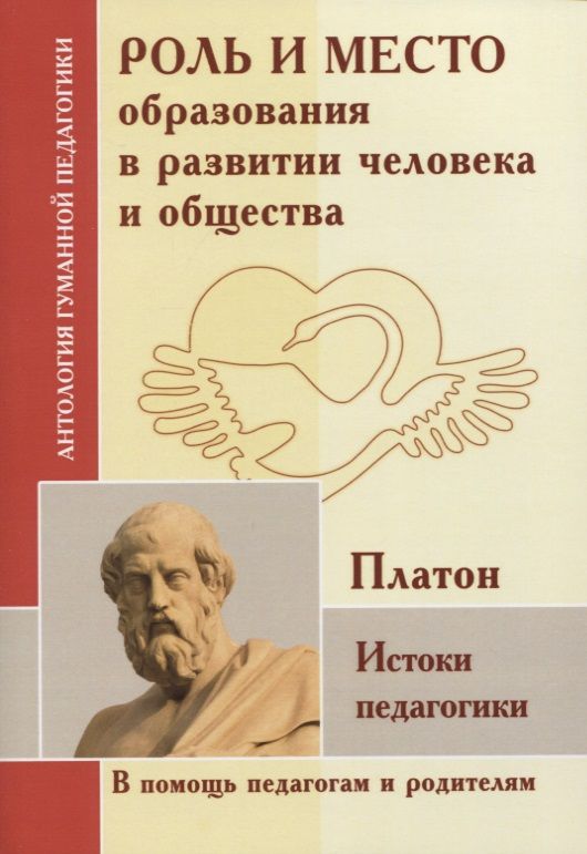 Обложка книги "Григорий Корнетов: Роль и место образования в развитии человека и общества. Истоки педагогики"