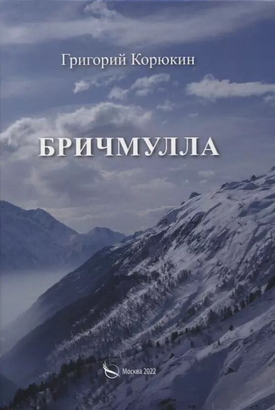 Обложка книги "Григорий Корюкин: Бричмулла"