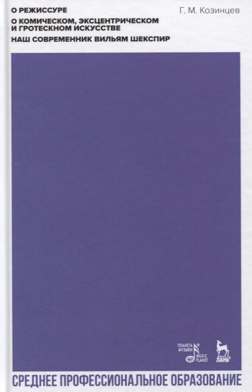 Обложка книги "Григорий Козинцев: О режиссуре. О комическом, эксцентрическом и гротескном искусстве. Наш современник В. Шекспир"