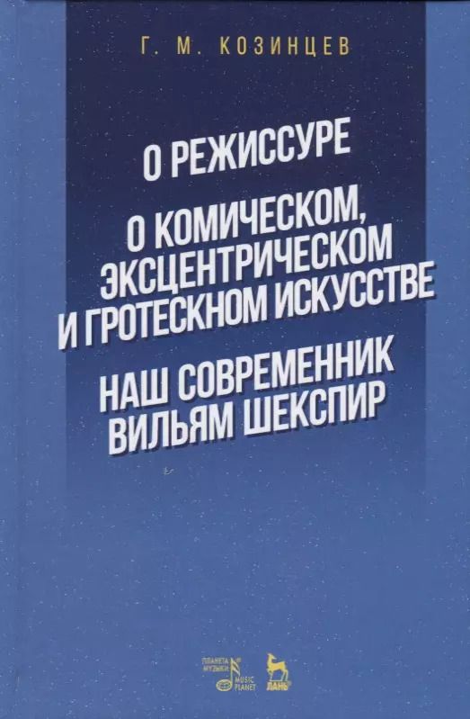 Обложка книги "Григорий Козинцев: О режиссуре. О комическом, эксцентрическом и гротескном искусстве. Наш современник Вильям Шекспир"
