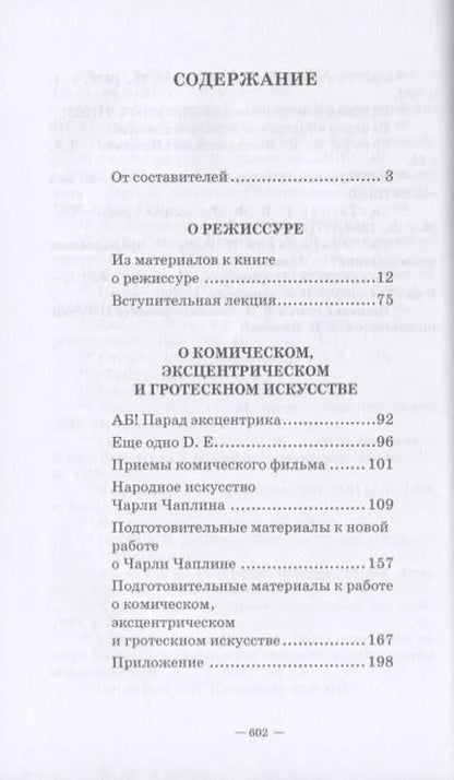Фотография книги "Григорий Козинцев: О режиссуре. О комическом, эксцентрическом и гротескном искусстве. Наш современник Вильям Шекспир"