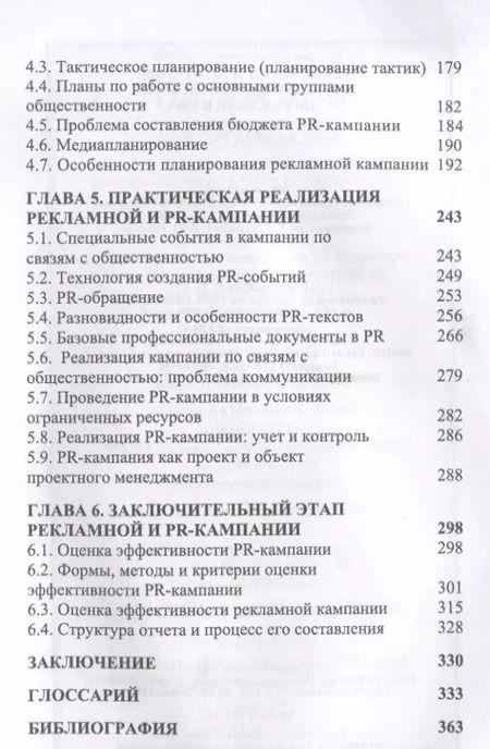 Фотография книги "Григорий Крайнов: Технология подготовки и реализации кампании по рекламе и PR. Учебное пособие"