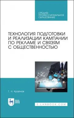Обложка книги "Григорий Крайнов: Технология подготовки и реализации кампании по рекламе и связям с общественностью. Учебное пособие"