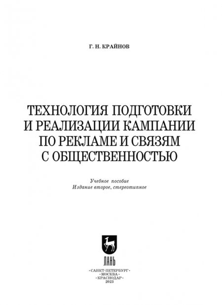 Фотография книги "Григорий Крайнов: Технология подготовки и реализации кампании по рекламе и связям с общественностью. Учебное пособие"