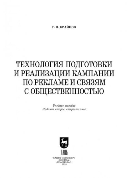Фотография книги "Григорий Крайнов: Технология подготовки и реализации кампании по рекламе и связям с общественностью. Учебное пособие"