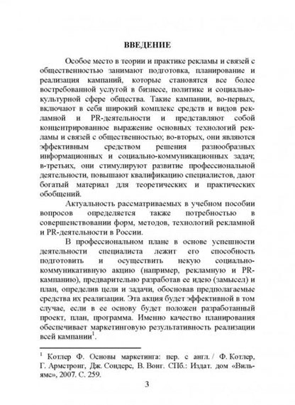 Фотография книги "Григорий Крайнов: Технология подготовки и реализации кампании по рекламе и связям с общественностью. Учебное пособие"