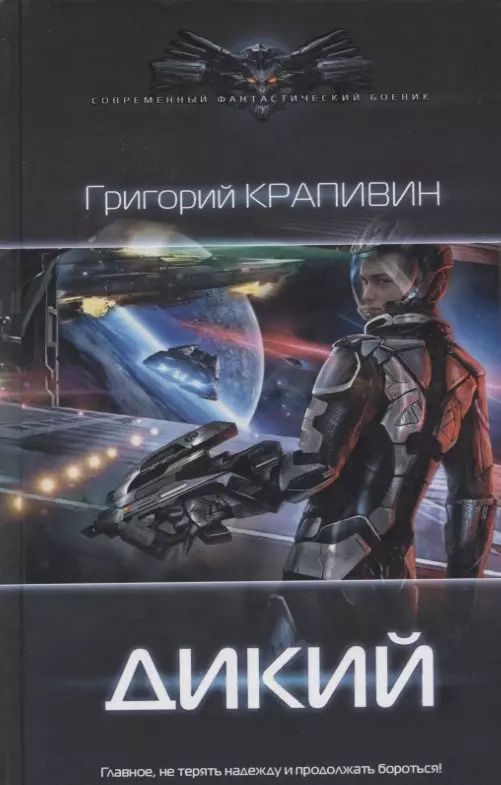 Обложка книги "Григорий Крапивин: Дикий: роман"