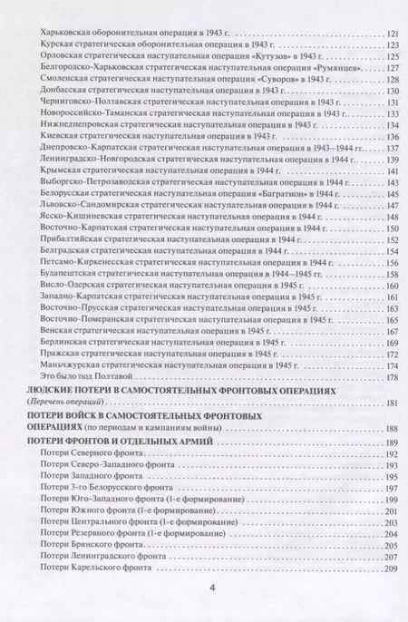 Фотография книги "Григорий Кривошеев: Великая Отечественная без грифа секретности. Книга потерь"