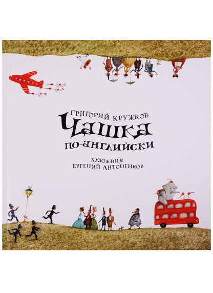 Обложка книги "Григорий Кружков: Чашка по-английски"