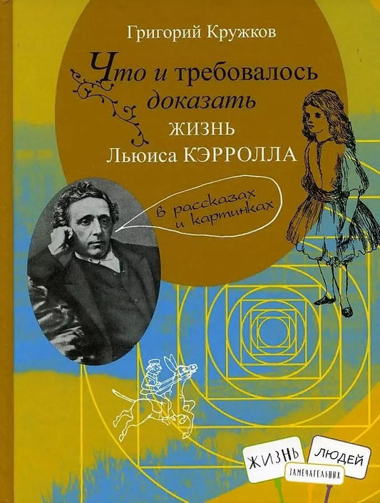 Обложка книги "Григорий Кружков: Что и требовалось доказать. Жизнь Льюиса Кэрролла в рассказах и картинках"
