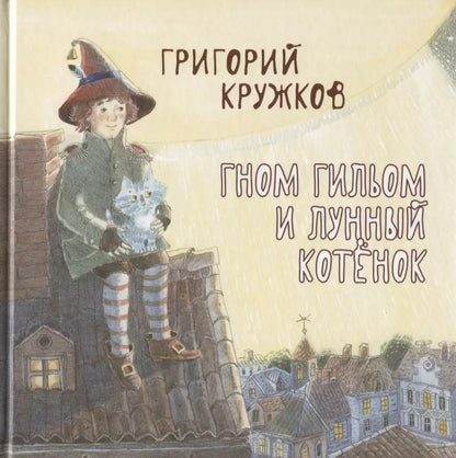 Обложка книги "Григорий Кружков: Гном Гильом и лунный котёнок"