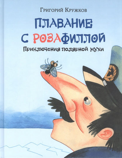 Обложка книги "Григорий Кружков: Плавание с Розафиллой"