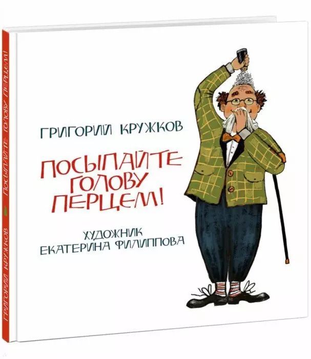 Обложка книги "Григорий Кружков: Посыпайте голову перцем!"