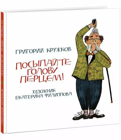 Обложка книги "Григорий Кружков: Посыпайте голову перцем!"