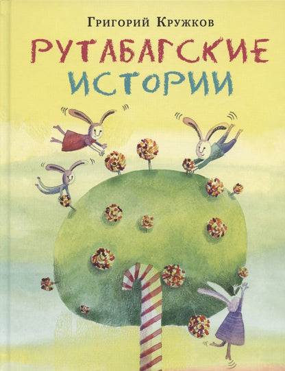 Обложка книги "Григорий Кружков: Рутабагские истории"