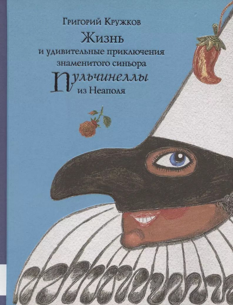 Обложка книги "Григорий Кружков: Жизнь и удивительные приключения знаменитого синьора Пульчинеллы из Неаполя"