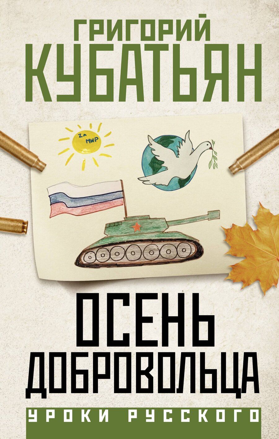 Обложка книги "Григорий Кубатьян: Осень добровольца"
