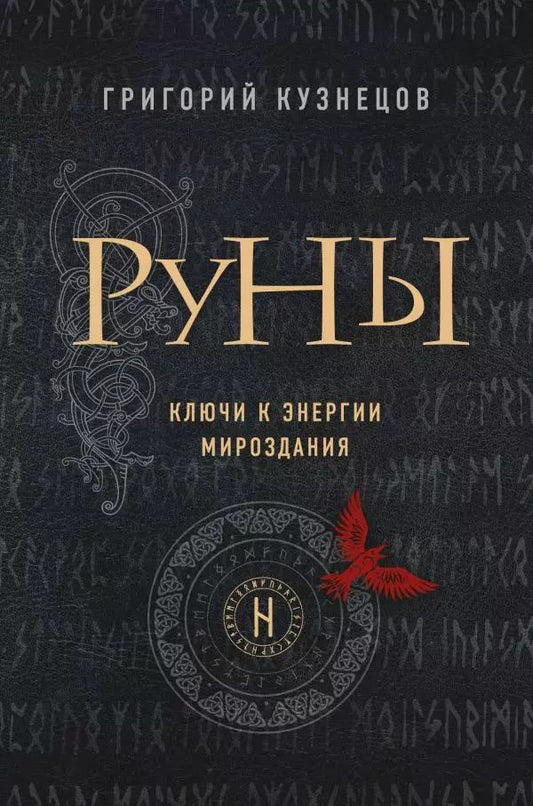 Обложка книги "Григорий Кузнецов: Руны. Ключи к энергии мироздания"