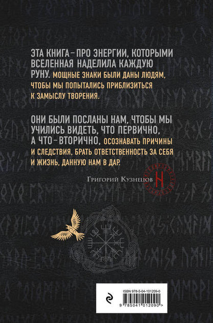 Фотография книги "Григорий Кузнецов: Руны. Ключи к энергии мироздания"
