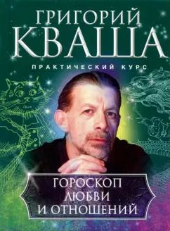 Обложка книги "Григорий Кваша: Гороскоп любви и отношений"