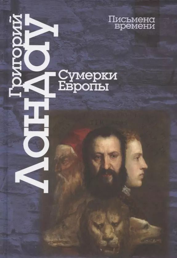 Обложка книги "Григорий Ландау: Сумерки Европы"