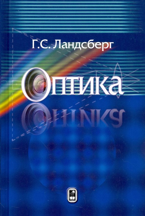 Обложка книги "Григорий Ландсберг: Оптика. Учебное пособие для вузов"