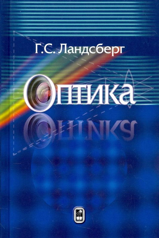 Обложка книги "Григорий Ландсберг: Оптика. Учебное пособие для вузов"