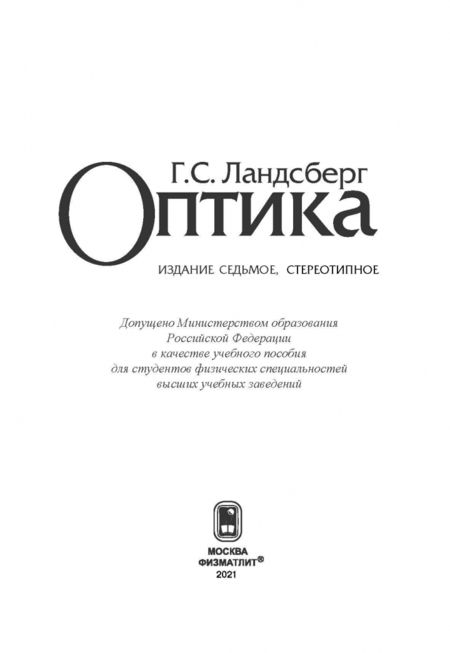 Фотография книги "Григорий Ландсберг: Оптика. Учебное пособие для вузов"