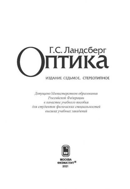 Фотография книги "Григорий Ландсберг: Оптика. Учебное пособие для вузов"