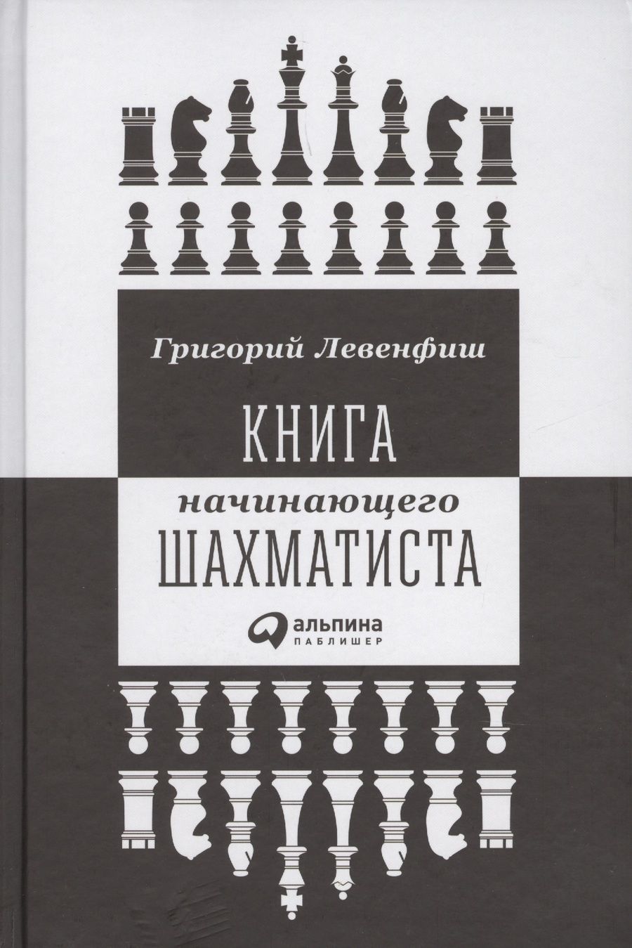 Обложка книги "Григорий Левенфиш: Книга начинающего шахматиста"