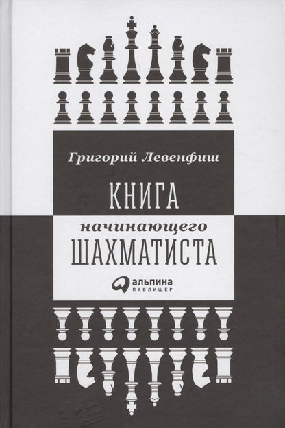 Обложка книги "Григорий Левенфиш: Книга начинающего шахматиста"
