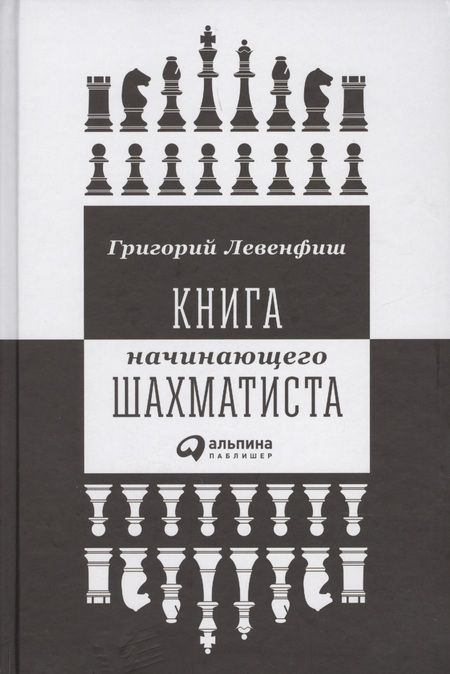 Фотография книги "Григорий Левенфиш: Книга начинающего шахматиста"