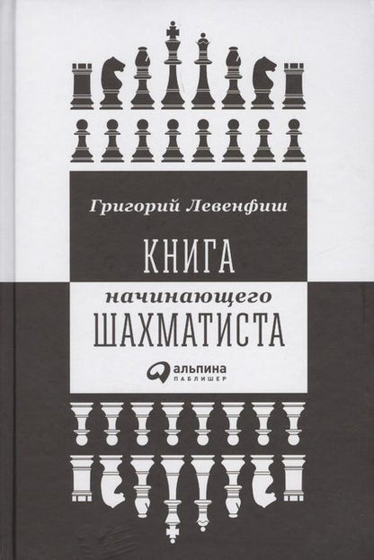 Фотография книги "Григорий Левенфиш: Книга начинающего шахматиста"