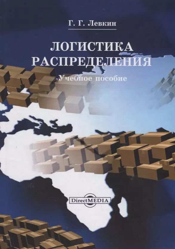 Обложка книги "Григорий Левкин: Логистика распределения. Учебное пособие"