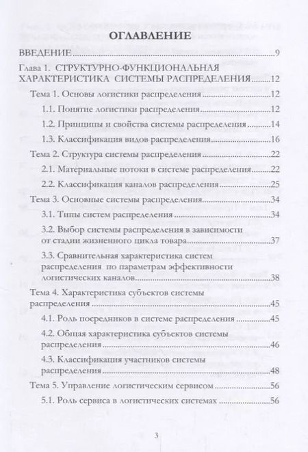 Фотография книги "Григорий Левкин: Логистика распределения. Учебное пособие"