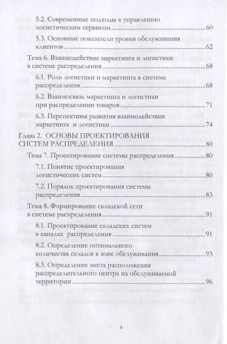 Фотография книги "Григорий Левкин: Логистика распределения. Учебное пособие"