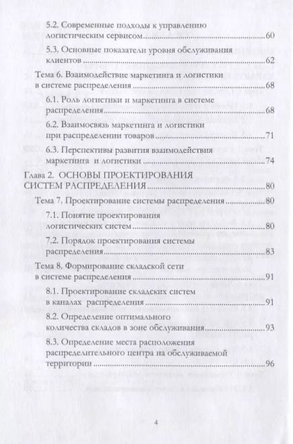 Фотография книги "Григорий Левкин: Логистика распределения. Учебное пособие"