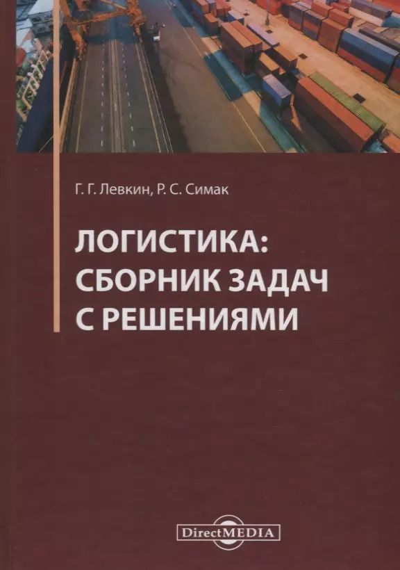 Обложка книги "Григорий Левкин: Логистика: сборник задач с решениями. Практикум"