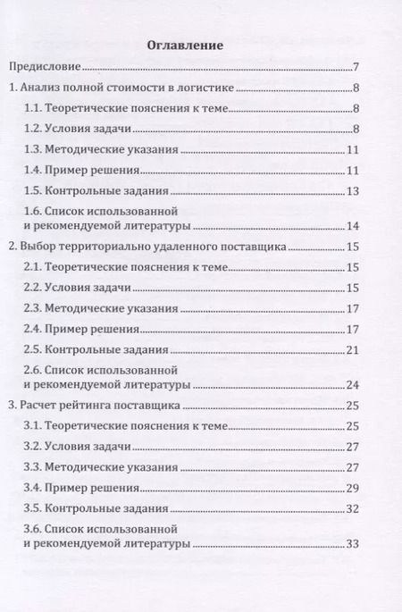 Фотография книги "Григорий Левкин: Логистика: сборник задач с решениями. Практикум"