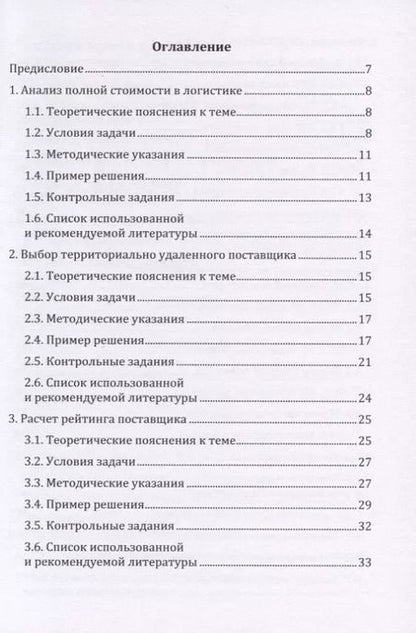 Фотография книги "Григорий Левкин: Логистика: сборник задач с решениями. Практикум"
